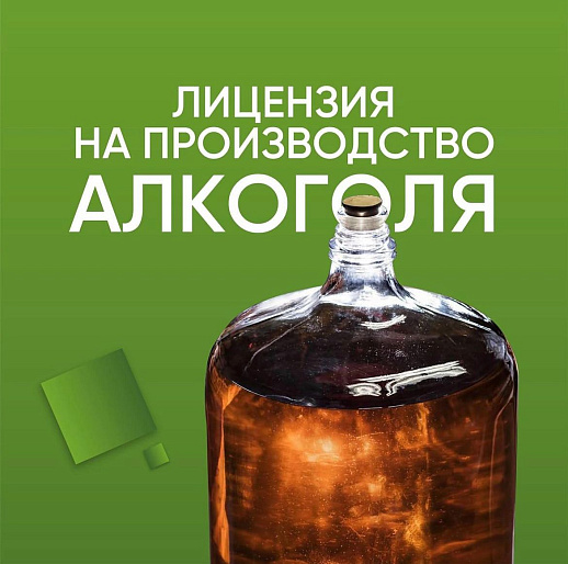 Лицензия на производство алкогольной продукции: как получить, особенности, «подводные камни»
